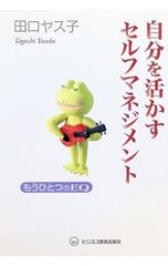 自分を活かすセルフマネジメント／田口ヤス子