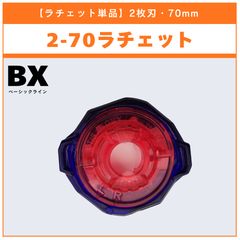 ラチェット単品】0-70 UX-14 スコーピオスピア0-70Z 収録品 BEYBLADE X