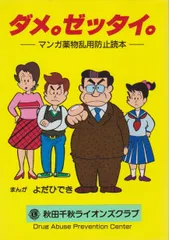 ダメ。ゼッタイ。―マンガ薬物乱用防止読本■21094-0238-C19