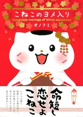 こねこのヨメ入り (コンペイトウ書房)■24029-0097-C43
