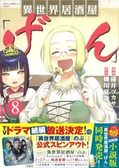 異世界居酒屋「げん」8 (このマンガがすごい! comics)■25014-10048-A53