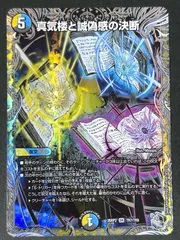 真気楼と誠偽感の決断 SR 26RP2 <デュエルマスターズ>