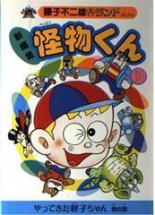 怪物くん 1巻 藤子不二雄 小学館 昭和55年 初版 超超希少。帯付き