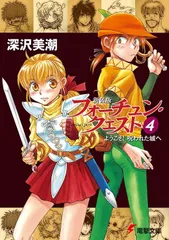 新装版 フォーチュン・クエスト (4) ようこそ！呪われた城へ 電撃文庫 (0692)■d7746-30039-C44