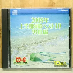 中古CD★カラオケCD/■ 2008年上半期演歌ベスト10 男性編 【GF028/+++++++S74122】S74122