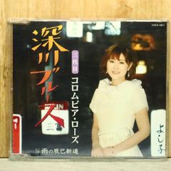 国内盤CD★三代目コロムビア・ローズ/Columbia Rose■ 深川ブルース 【COCA16617/4988001733195】S74395