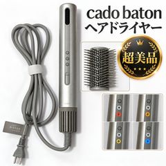 超美品・動作確認済】cado baton BD-S1-SS スティック型ヘアドライヤー