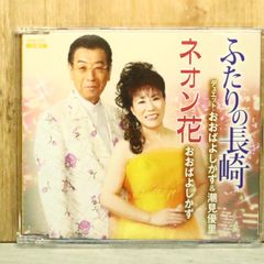 中古CD★おおばよしがず＆潮見優里/■ ふたりの長崎 【WM005/+++++++E03668】S74414
