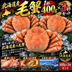 【大特価】北海道産毛蟹400g×3杯 約1.2kg 蟹 カニ味噌 海鮮 お取り寄せ グルメ