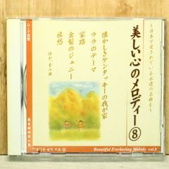 国内盤CD★邦楽CD/■ 美しい心のメロディー 8 【CDUM8/4571149963458】S74479