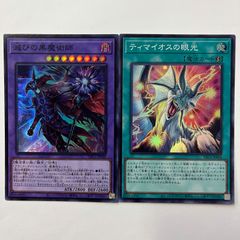 遊戯王 ティマイオスの眼光 滅びの黒魔術師 セット - メルカリ