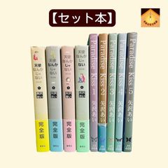〚YN-A2264〛 矢沢あい 天使なんかじゃない 完全版 Paradise Kiss パラダイスキス 全巻セット 合計9冊 集英社 祥伝社