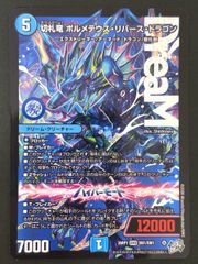 切札竜 ボルメテウス・リバース・ドラゴン 26RP1 <デュエルマスターズ