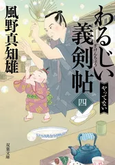 わるじい義剣帖（四）-やってない (双葉文庫 か 29-64)