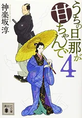うちの旦那が甘ちゃんで 4 (講談社文庫)