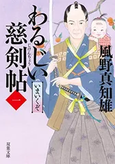 わるじい慈剣帖(1)-いまいくぞ (双葉文庫)