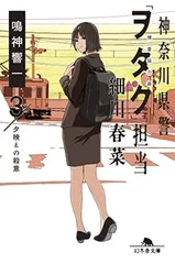 神奈川県警「ヲタク」担当 細川春菜3 夕映えの殺意 (幻冬舎文庫 な 42-8)