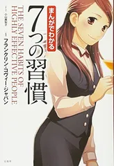 まんがでわかる 7つの習慣