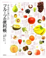 からだにおいしいフルーツの便利帳 (便利帳シリーズ)
