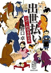 出世払い おやこ相談屋雑記帳 (集英社文庫)