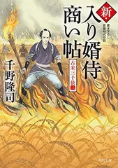 新・入り婿侍商い帖 古米三千俵(二) (角川文庫)