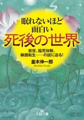 眠れないほど面白い死後の世界: 前世、臨死体験、輪廻転生……の謎に迫る! (王様文庫 A 65-8)