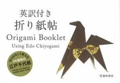 英訳付き 折り紙帖-Origami Booklet, Using Edo Chiyogami (池田書店の英訳付き折り紙シリーズ)