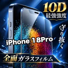 大特価★鉄壁ガード★コスパ最高 液晶全面保護 【iPhone18Pro.18ProMax】最強強度10D全画面ガラスフィルム