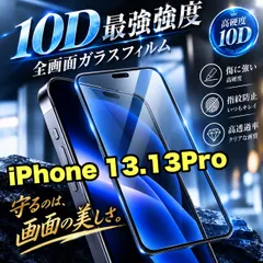 最強強度で守る★鉄壁ガード★液晶保護　【iPhone 13.13Pro.13ProMax.13mini】最強強度10D全 アウトレット