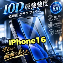 【即納】画面つるつる！★最強強度で守り抜く★全面液晶保護【iPhone 16e.16】高品質10D全画面ガラスフィルム