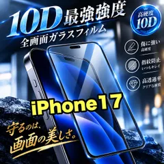 売れ筋商品★最強強度で守る★コスパ最高 液晶全面保護 【iPhone 17.17e.17Pro.17ProMax.17Air】最強強度10D全画面ガラスフィルム