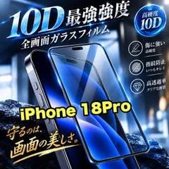 大特価★鉄壁ガード★コスパ最高 液晶全面保護 【iPhone18Pro】最強強度10D全画面ガラスフィルム