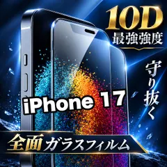 売れ筋商品★最強強度で守る★コスパ最高 液晶全面保護 【iPhone 17】最強強度10D全画面ガラスフィルム