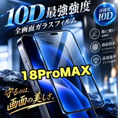 大特価★最強強度で守る★コスパ最高 液晶全面保護 【iPhone18Pro.18ProMax】最強強度10D全画面ガラスフィルム 徹底ガード