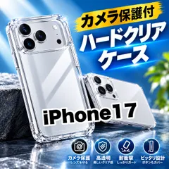 ★人気商品★iPhone17.17e.17Pro.17ProMax.17AirPro対応 カメラ保護付ハードクリアケースカメラ保護付 耐衝撃 高透明 徹底保護
