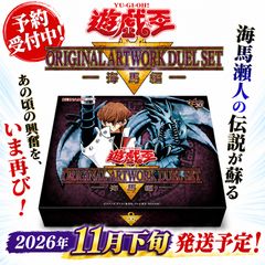 予約商品】2026年10月下旬発送 遊☆戯☆王 ORIGINAL ARTWORK DUEL SET