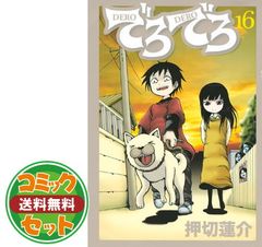 セット】でろでろ 全16巻セット (ヤンマガKCデラックス) [Comic] 押切