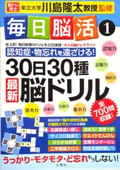毎日脳活1 30日30種最新脳ドリル (大人の脳トレマラソン) d5000