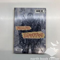 ◇[Y]与え尽くしの愛 DIVINE LOVE 山村幸夫 神からのギフト出版会