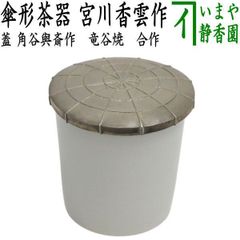 【茶器/茶道具　なつめ/茶器】　傘形茶器　竜谷焼き　宮川香雲作　蓋：角谷與斎作　合作　（角谷與斉作