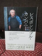 レスポンシブル・カンパニー パタゴニアが40年かけて学んだ企業の責任とは / イヴォン・シュイナード ヴィンセント・スタンリー、井口耕二 / ダイヤモンド社