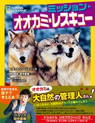 ミッション・オオカミ・レスキュー (ナショナル ジオグラフィック キッズ)／キットソン ジャジンカ