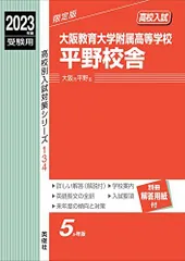 大阪教育大学附属高等学校平野校舎 2023年度受験用 赤本 134 (高校別入試対策シリーズ) 英俊社編集部