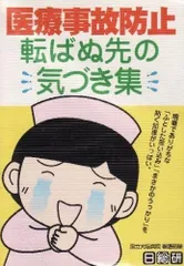 医療事故防止転ばぬ先の気づき集: 現場でありがちなふとした思い込みまさかのうっかりを防ぐ知恵がいっぱい