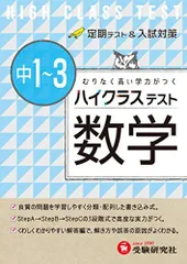 中学1－3年 数学 ハイクラステスト:定期テスト&入試対策 (受験研究社)