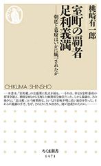 室町の覇者 足利義満 (ちくま新書)／桃崎 有一郎