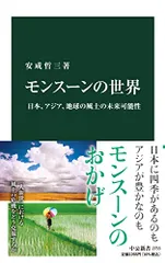 モンスーンの世界-日本、アジア、地球の風土の未来可能性 (中公新書 2755)／安成 哲三