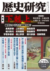 歴史研究　第719号　【特集】下剋上――後世につくられた虚像を剥ぐ