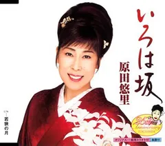 (CD)いろは坂／原田悠里