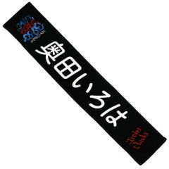 【中古】タオル・手ぬぐい 奥田いろは 個別マフラータオル 「乃木坂46 39thSG アンダーライブ」